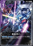 運命の先へ 【GD03-116C】